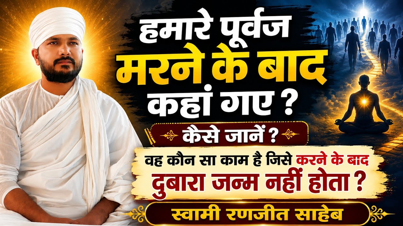 हमारे बाप-दादा मरकर कहां गए कैसे जानें | मरने से पहले एक काम जरूर करना | Swami Ranjeet Saheb 