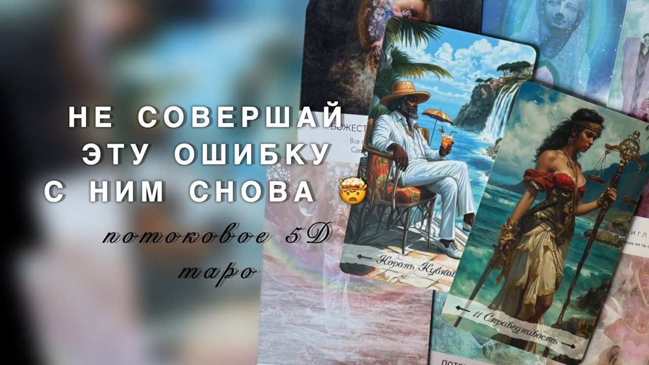 ТЫ ДОЛЖНА ЗНАТЬ ЭТО 🤯🌹 НЕ СОВЕРШАЙ ОШИБКУ СНОВА 🫂