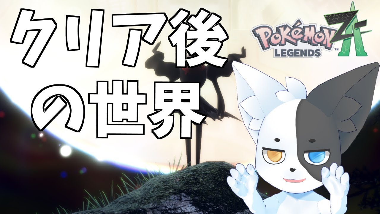 【ポケモンZA】(ネタバレあり)もうちっとだけ続くんじゃ #13 【Vtuber】