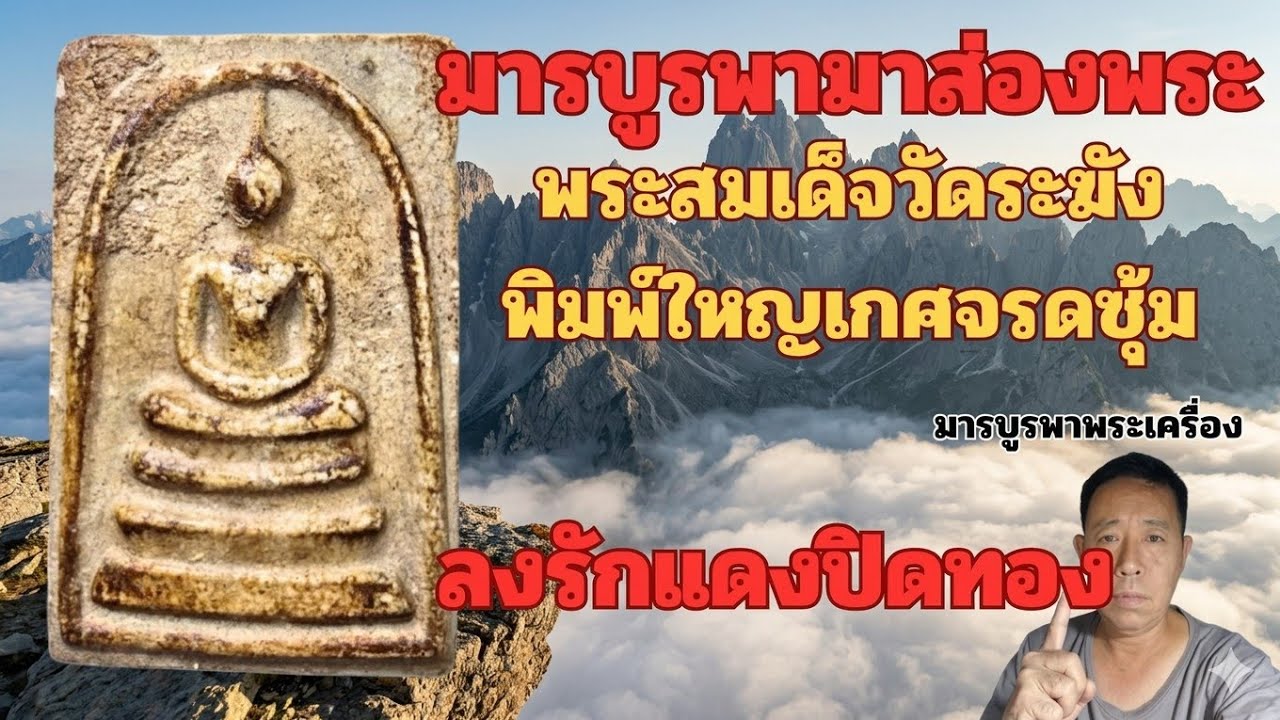 EP325พระสมเด็จวัดระฆังพิมพ์ใหญ่เกศจรดซุ้มลงรักแดงปิดทอง