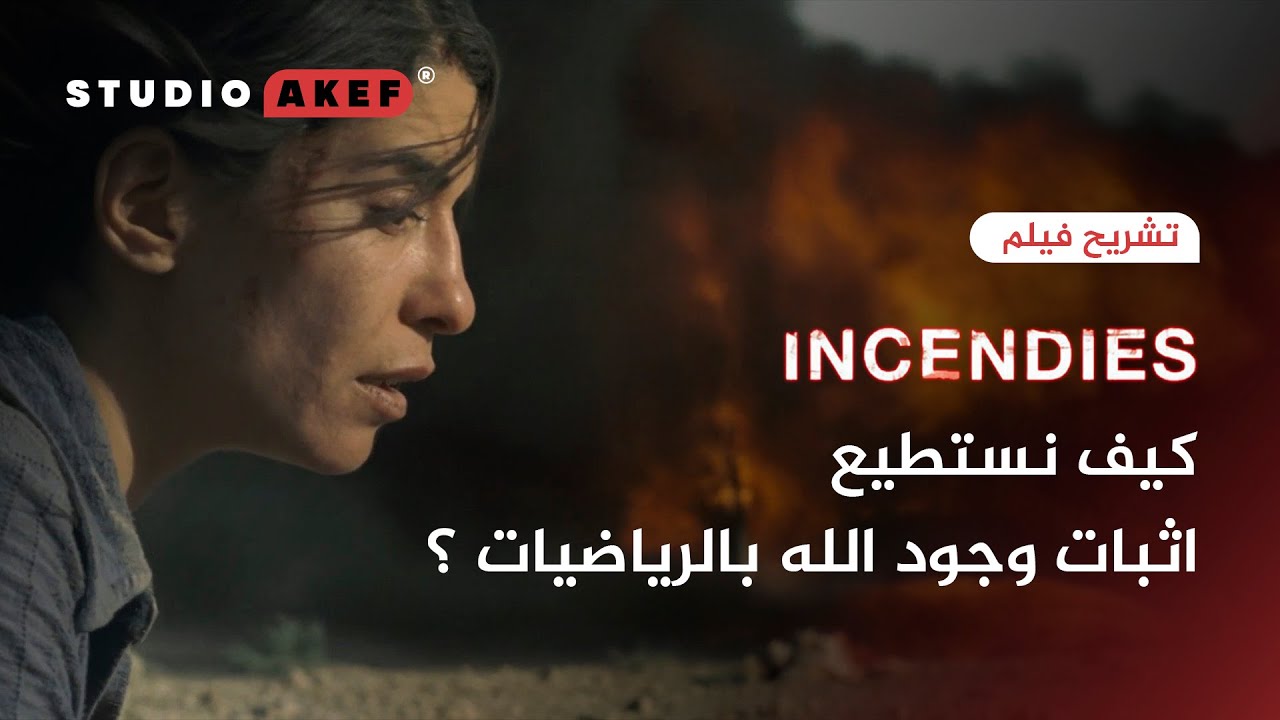 نظرة مختلفة على فيلم INCENDIES | رحلة البحث عن الأب و الإبن | #ستوديوعاكف53