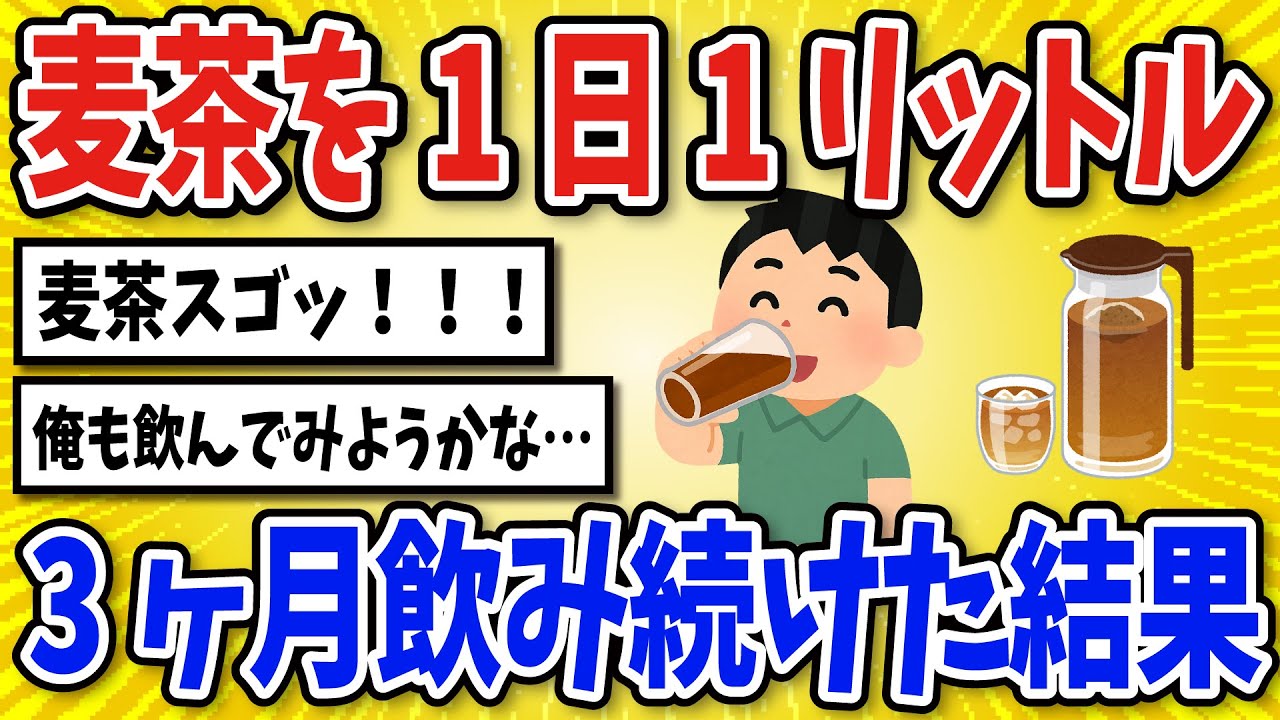 【有益】麦茶を毎日1リットル半年間飲み続けた結果【2chスレ風まとめ】