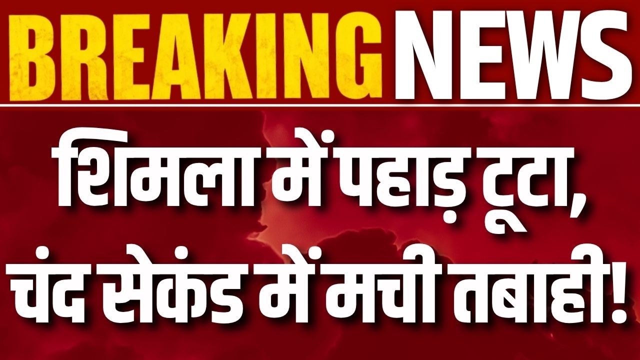 Shimla Landslide: शिमला में पहाड़ बना मौत का जाल! LIVE लैंडस्लाइड से थर्राया हिमाचल | India News |