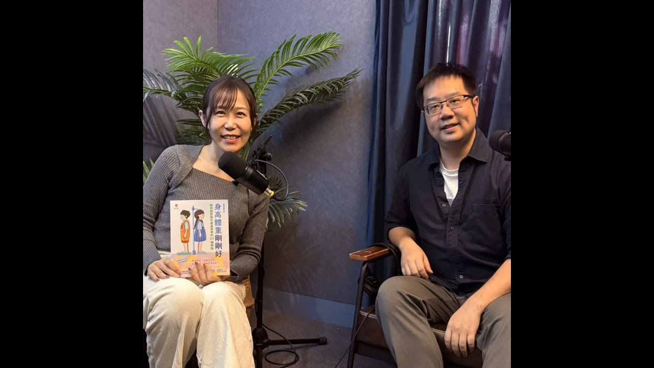 EP.126 緩解成⻑焦慮：身高、體重與骨齡的科學真相，讓剛剛好醫師來解答！feat.兒童內分泌科黃世綱醫師