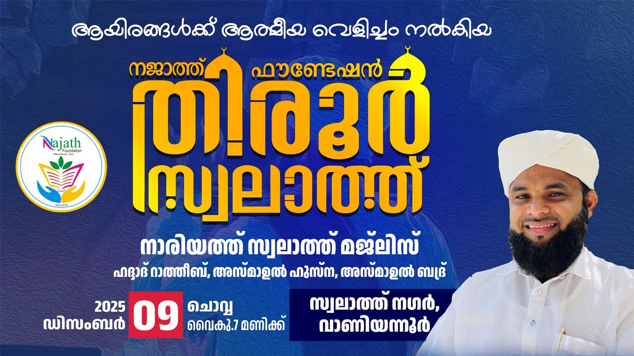 നജാത്ത് ഫൗണ്ടേഷന്‍ തിരൂര്‍ സ്വലാത്ത് മജ്‌ലിസ്‌ | സ്വലാത്ത് നഗര്‍, വാണിയന്നൂര്‍
