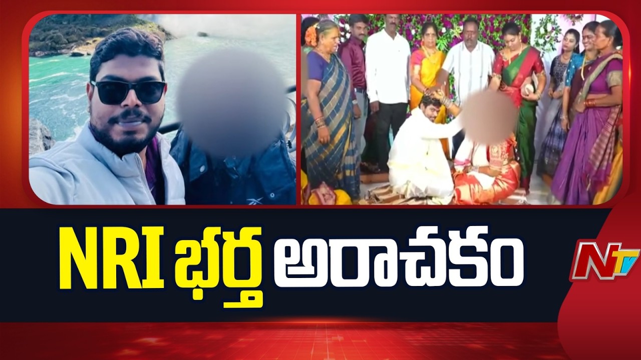 Anakapalli: NRI husband cheats wife and gets abortion..leaves wife and goes to Canada | NTV Telugu