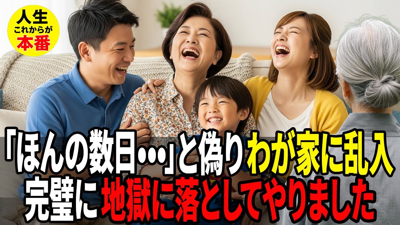 “数日だけですから”と納戸に押し込めた家族へ——私は、家も人生も奪い返しました