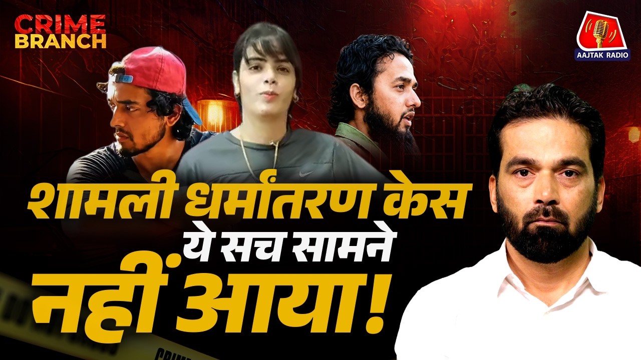 Ayush Malik ने सुनाई धर्मांतरण की कहानी, Shamli Conversion Case का Brainwash, Property और PAK Link