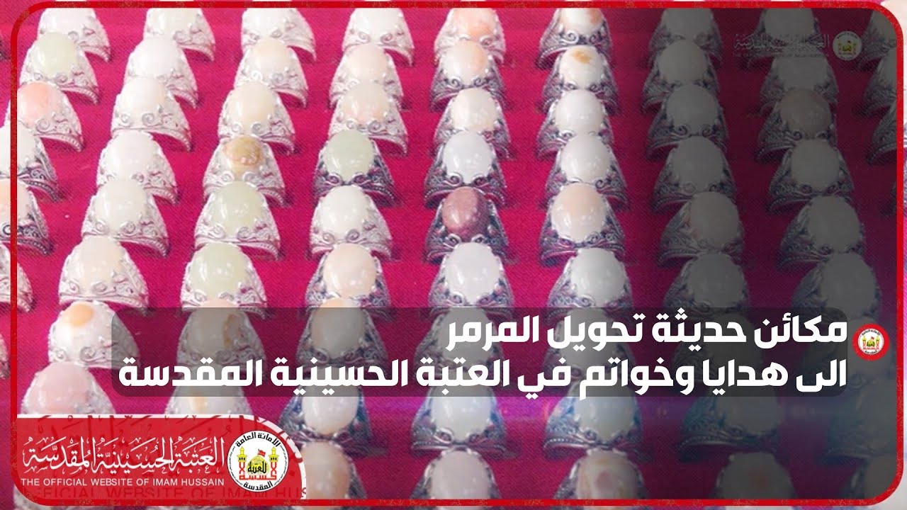 مكائن حديثة تحويل المرمر الى هدايا وخواتم في العتبة الحسينية المقدسة