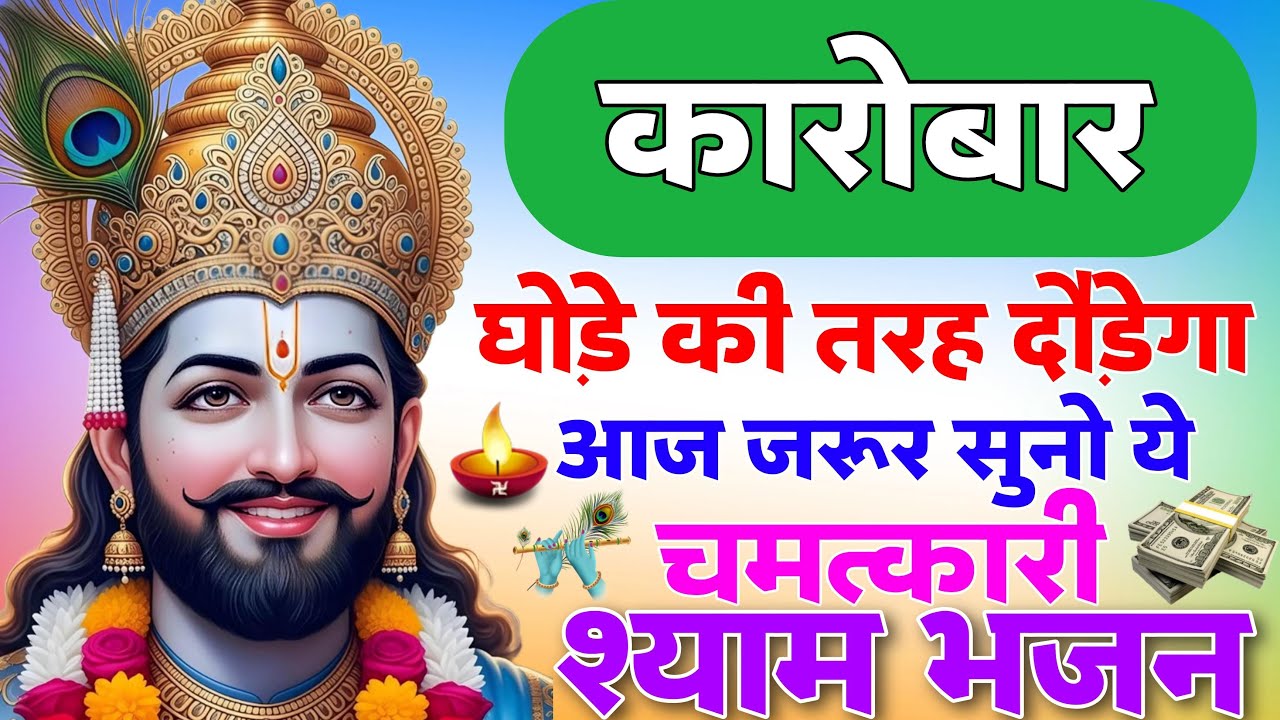 करोबार दौड़ने लगेगा ये श्याम भजन सुनो | new Shyam Baba Bhajan | Khatu Dham Ke Latest Bhajan 2026