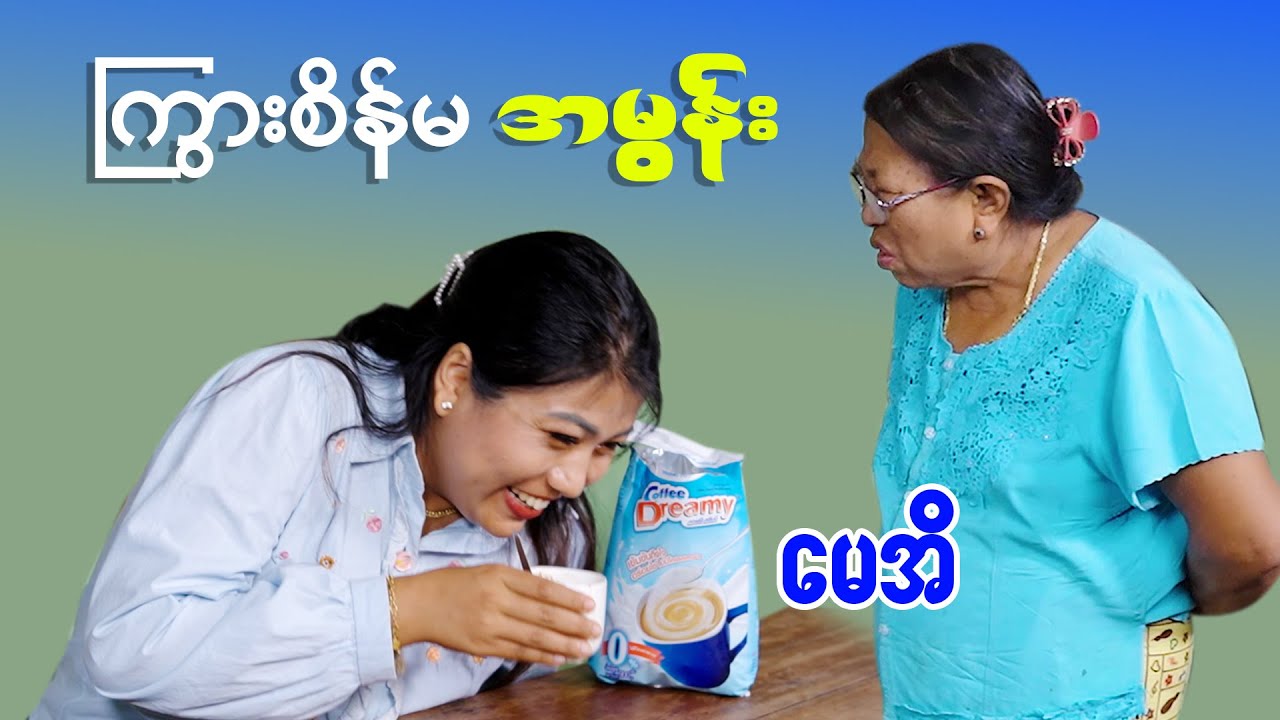 ကြွားစိန်မ အမွန်း - မေအိ ဟာသ #funny #comedy
