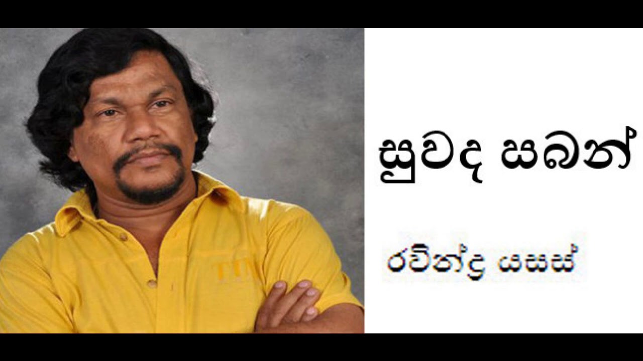 Suwanda Saban - Ravindra Yasas | සුවඳ සබන් - රවින්ද්&zwj;ර යසස්