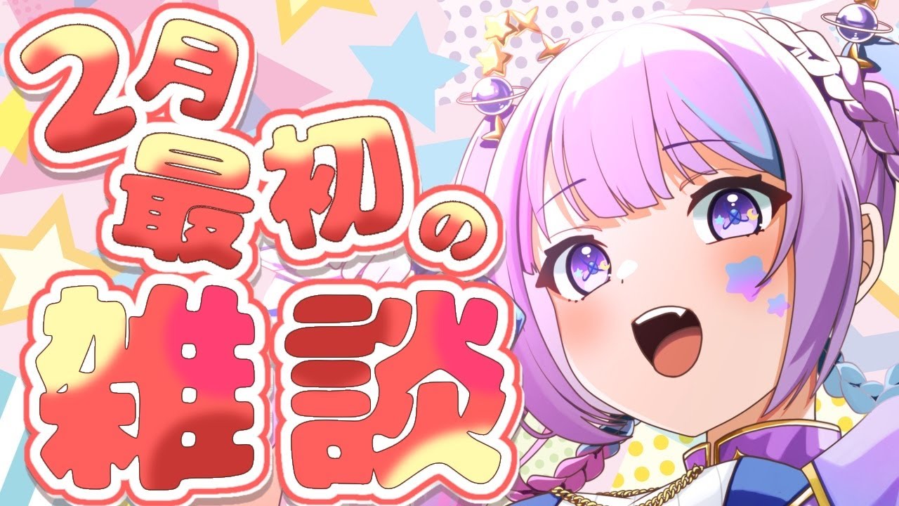 【#雑談 】2月突入‼お知らせしながらまったり雑談✨ #初見さん大歓迎 #vtuber