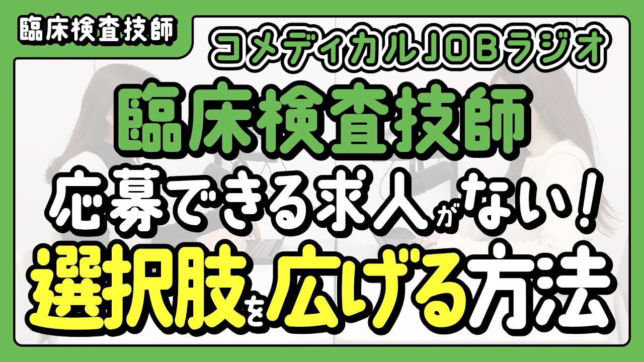 【臨床検査技師】応募できる求人がない！選択肢を広げる方法