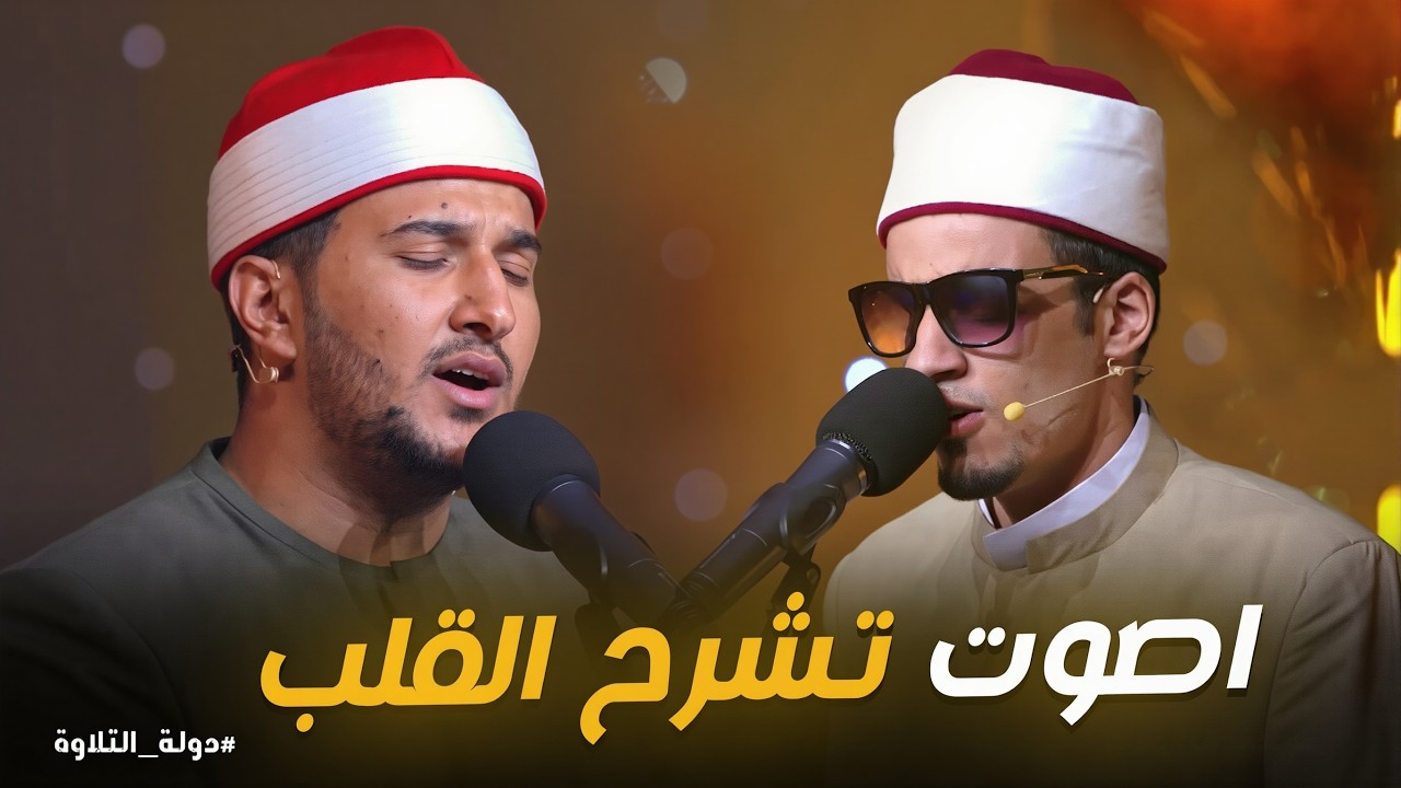 دولة التلاوة | زينوا القران باصواتكم.. وهؤلاء الشباب زينة لدولة التلاوة