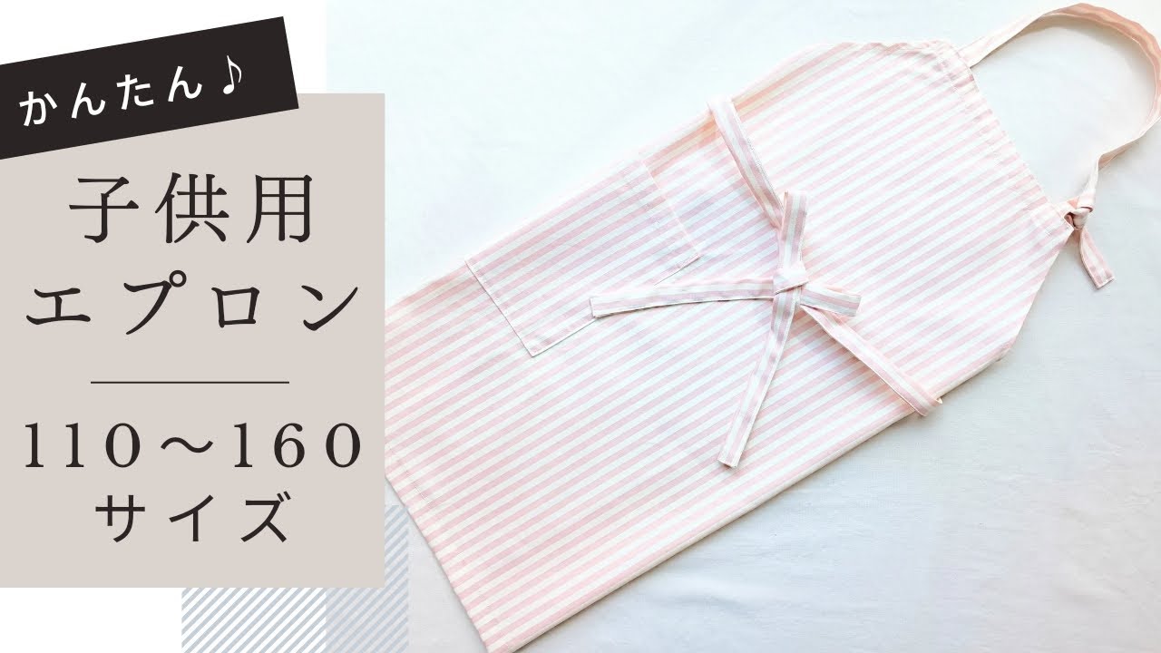 一番簡単・子供用エプロンの作り方【110・120・130・140・150・160サイズ】型紙なしで作れます　キッズエプロン