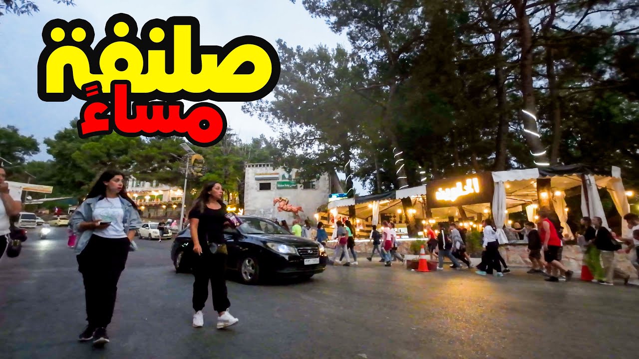جولة في سوق صلنفة ليلاً | ❤️ 2024 🇸🇾
