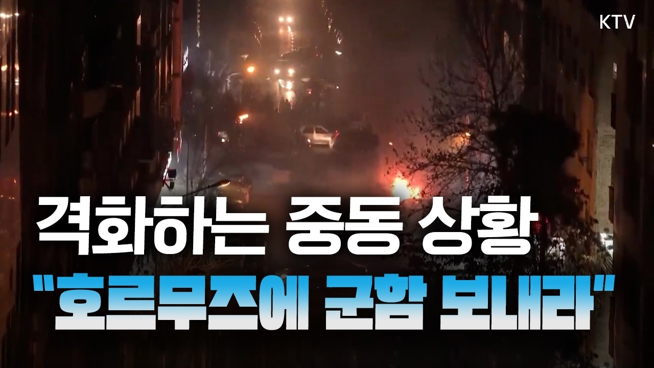 “이란 위협에서 호르무즈 개방돼야” 트럼프, 한국 포함 5개국에 군함 파견 요청! 조기 종전 멀어지나?
