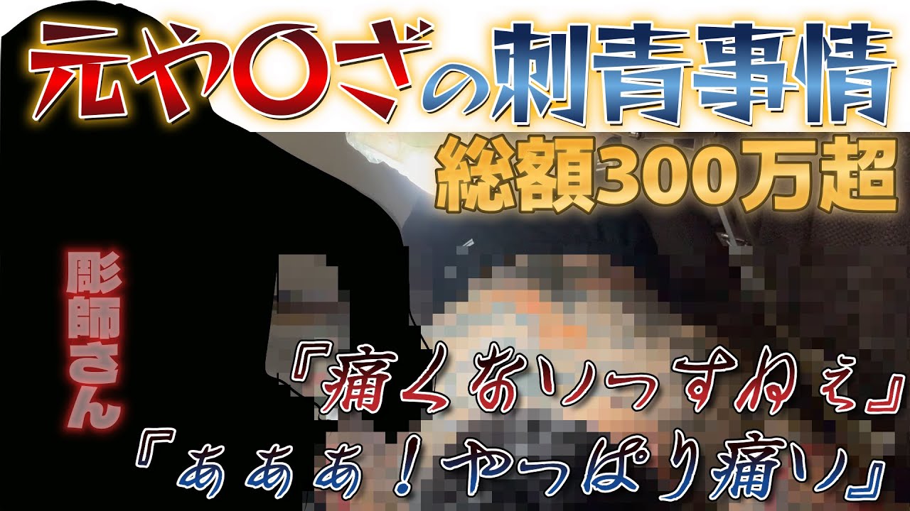 元や〇ざの刺青事情⁉総額300万超だけどまだまだ続く件