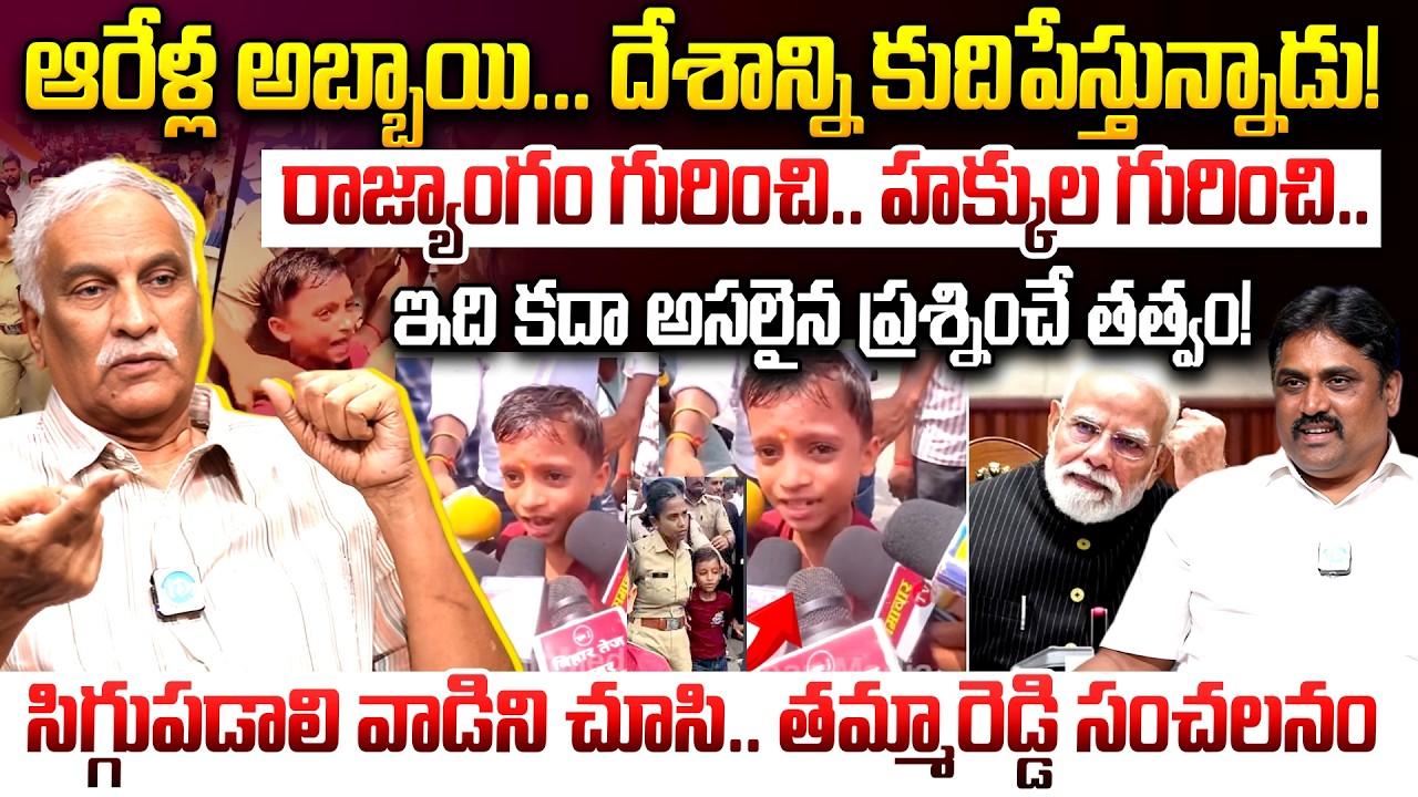 Tammareddy Bharadwaja About 6 year old Kid Questioning in Bihar Protest Viral | Modi | iDream