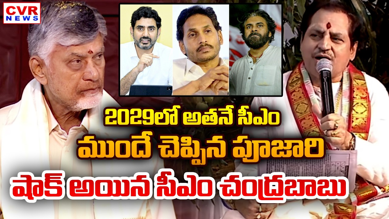 2029లో అతనే సీఎం.. ముందే చెప్పిన పూజారి | CM Chandrababu Join In Ugadi Festival | CVR News