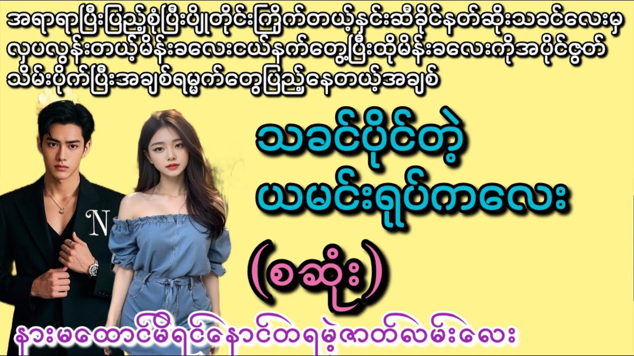သခင်ပိုင်တဲ့ ယမင်းရုပ်ကဘေး [စဆုံး]ရင်ခုန်စရာဇာတ်လမ်းလေး(ပျားရည်လိုပဲချိုချိုရိုရိုလေးနော်)