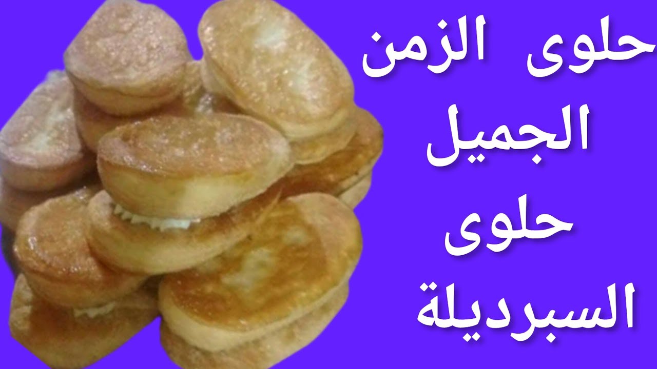 حلوى الطفولة حلوى الزمن الجميل بكريمة لديدة بطريقة احترافية