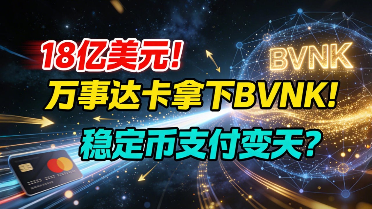 【重磅】万事达卡砸18亿美元拿下BVNK，稳定币支付格局要变天了？