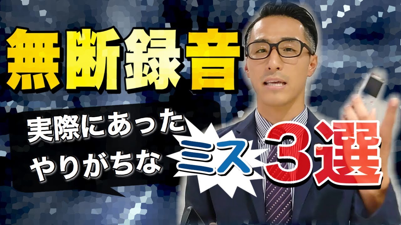【無断録音！】実際にあったミス３選！弁護士が解説します！