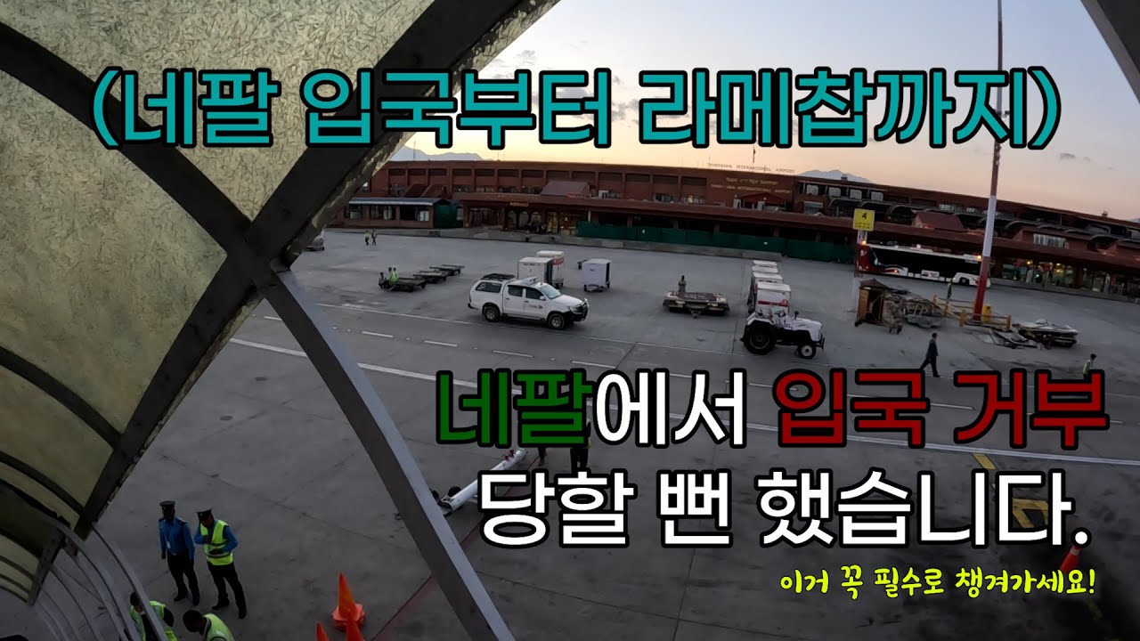 네팔 입국, 에베레스트의 시작 ep.1 🇳🇵 Nepal Himalaya Everest