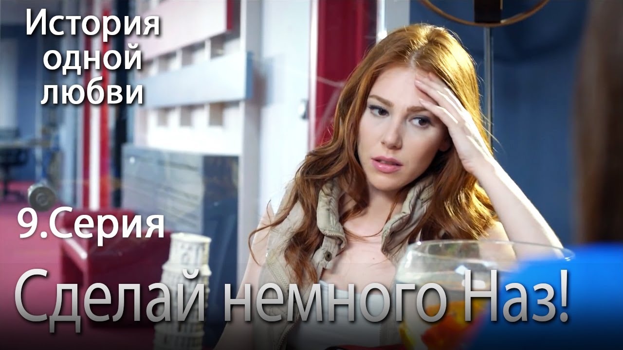 Сделай немного Наз! - История одной любви - 9 серия
