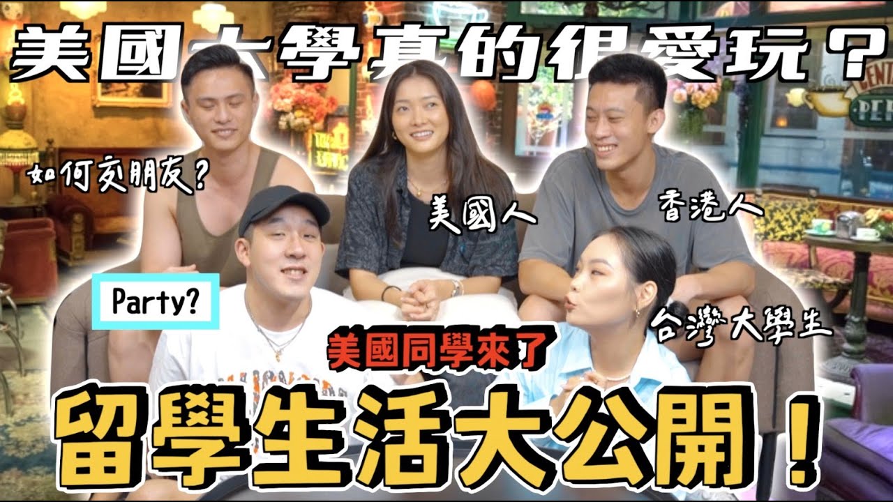 【生活不丹YO】美國大學生都很愛玩？這次來幫你解答『留學美國經歷大公開』海外生活真的很貴？！開頻道前的丹尼原來是這樣？