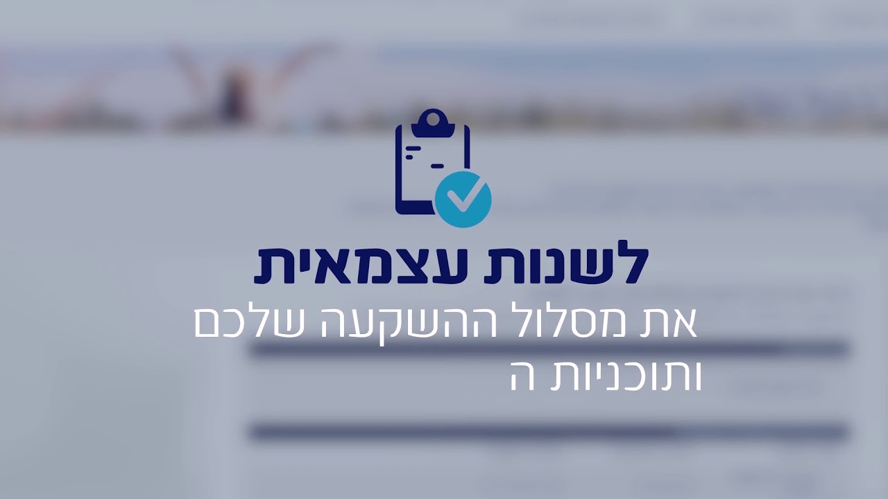 "מגדל שלי" - שינוי מסלול השקעה