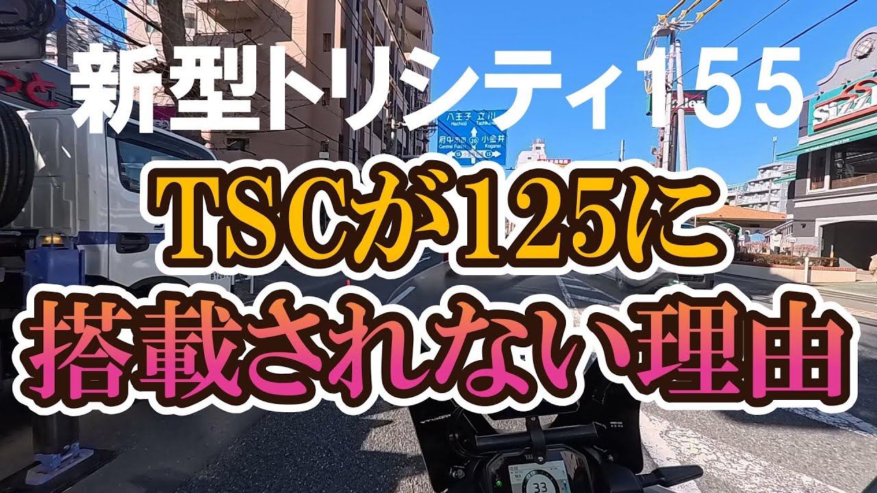 新型トリシティ155｜なぜTCSは155にだけ搭載されたのか？【125との違い】