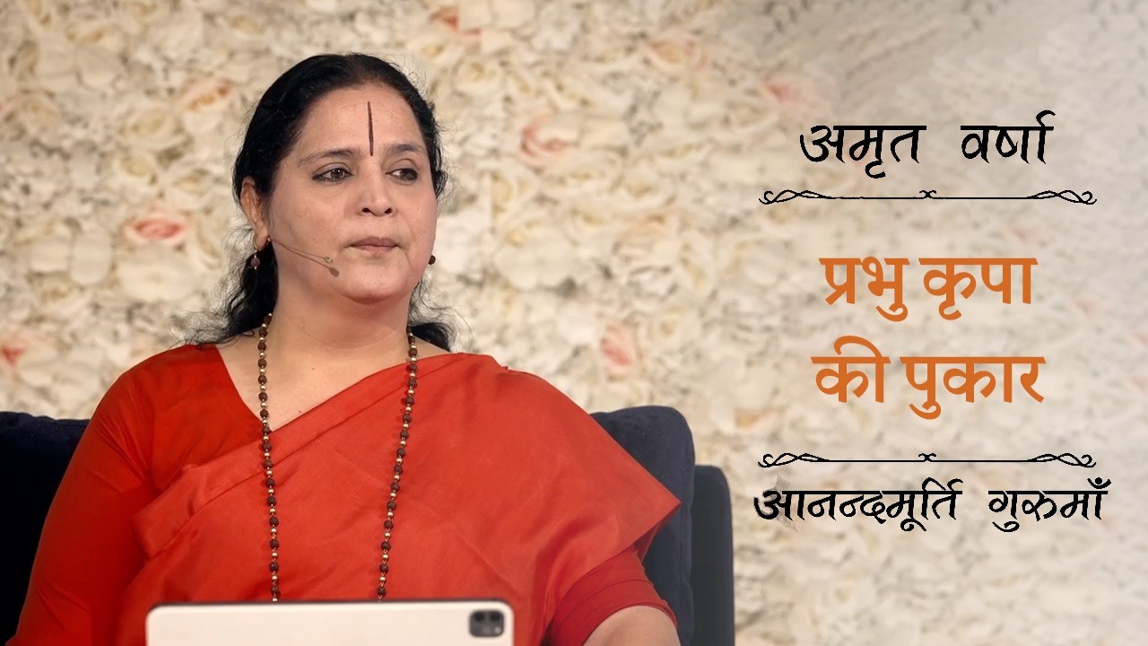 प्रभु जी दया करो – प्रभु को हृदय में बसाने की पुकार | Amrit Varsha Ep. 48 | Season 2026