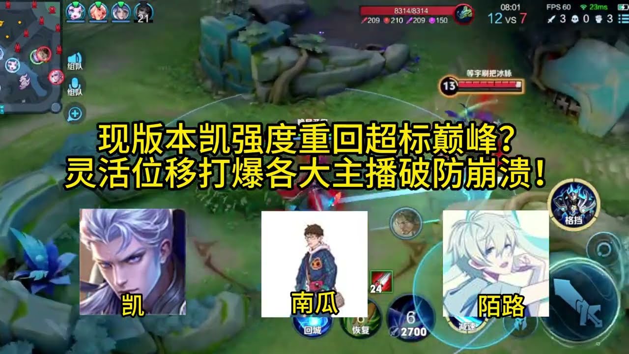 现版本凯强度重回巅峰？灵活位移打爆各大主播破防崩溃！【凤煌解说王者荣耀】