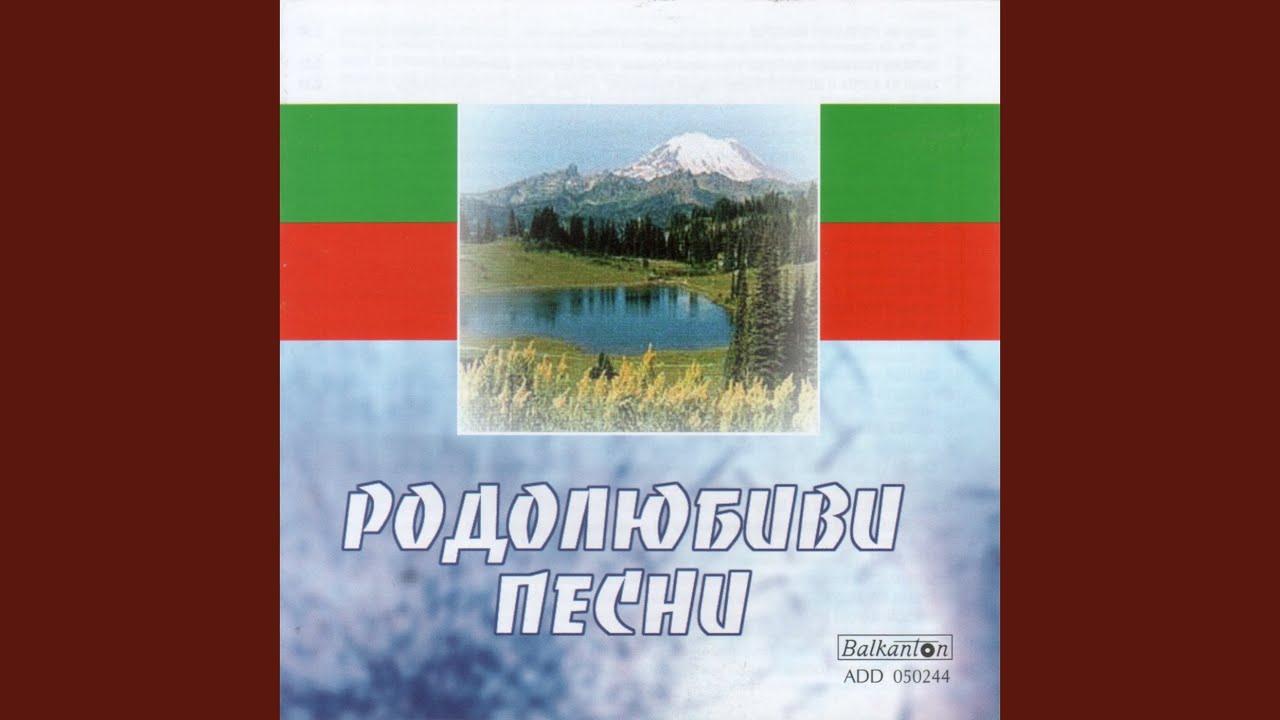 Hubava Si, Moya Goro (my Forest, You Are Lovely)