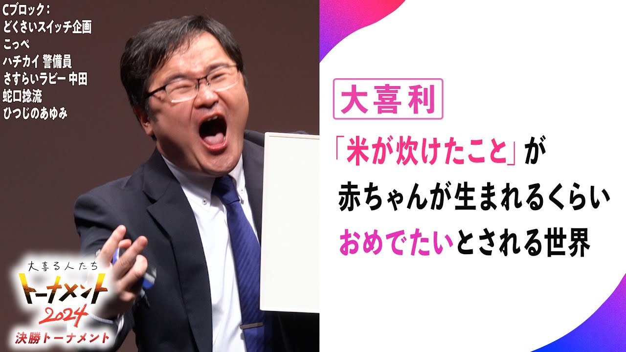 【トナメ決勝】「米が炊けたこと」が赤ちゃんが生まれるくらいおめでたいとされる世界【大喜る人たち830問目】（トーナメント2024決勝Cブロック2問目）