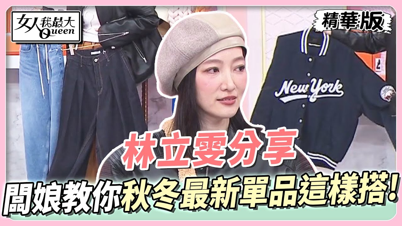 林立雯分享 闆娘教你秋冬最新單品這樣搭！來賓狂喊：想買整套！ 女人我最大 20231113