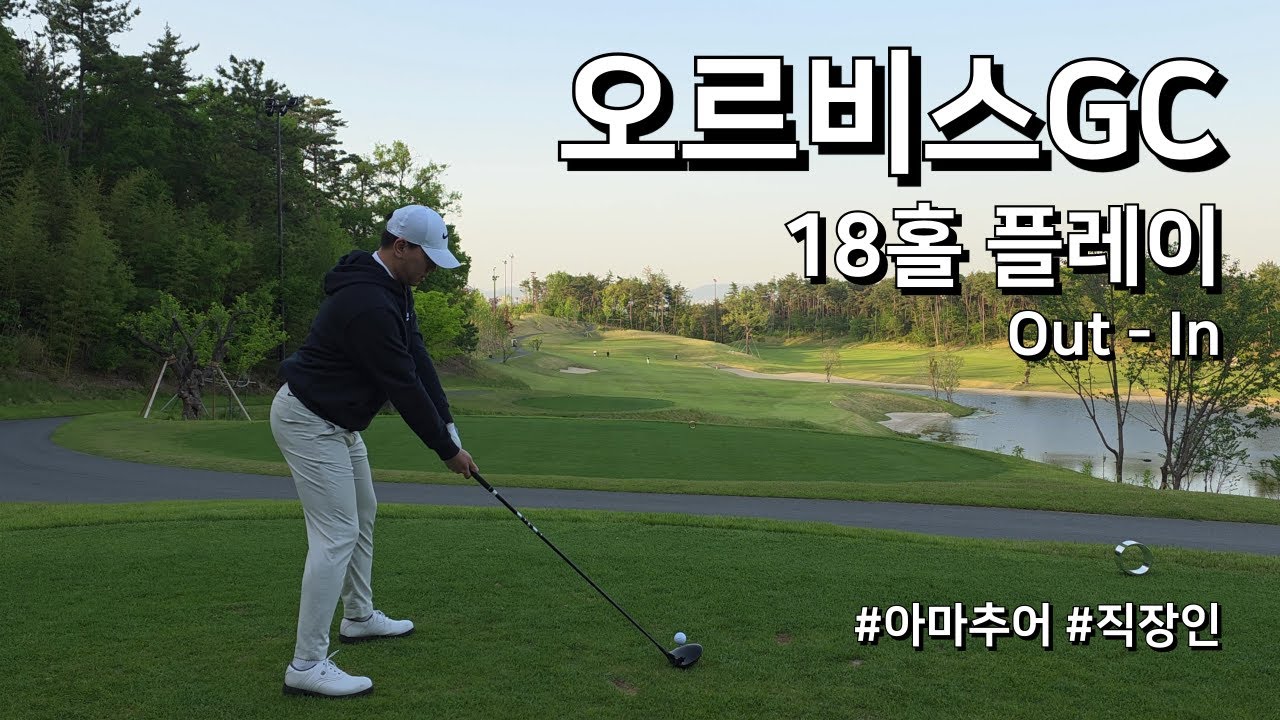 4K / 오르비스CC OUT IN / 3부 18홀 플레이 / 아마추어 직장인 독학 골퍼