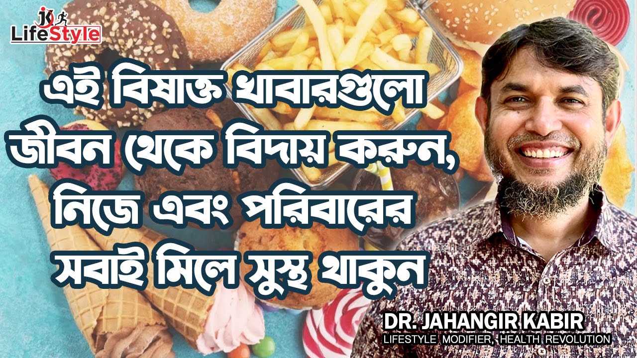 এই বিষাক্ত খাবারগুলো জীবন থেকে বিদায় করুন, নিজে এবং পরিবারের সবাই মিলে সুস্থ থাকুন