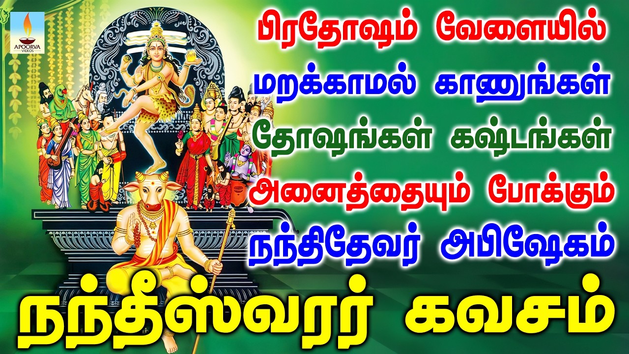 நந்திதேவர் கவசம் பிரதோஷம் வேளையில் கேளுங்கள் தோஷங்கள் கஷ்டங்கள் அனைத்தும் நீங்கும் | Apoorva Videos