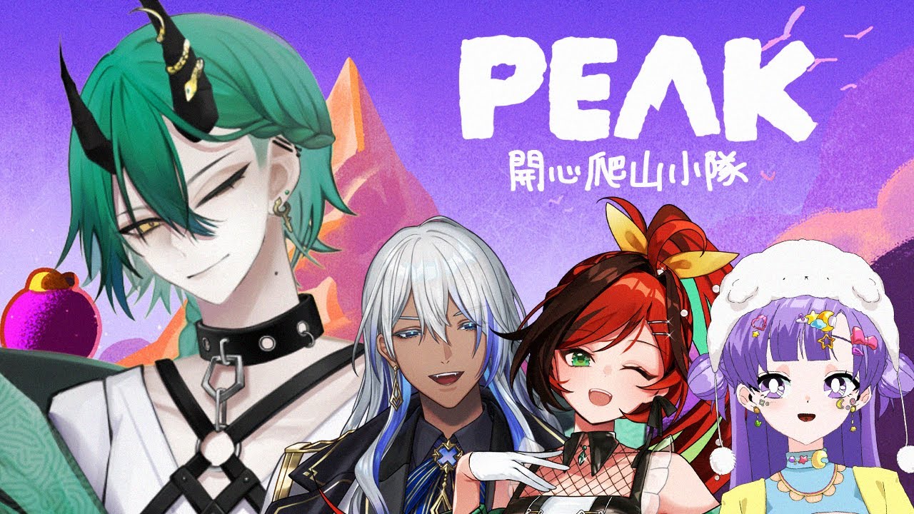 【#PEAK】第一次爬山就上手？開心爬山小隊出動！ w/ @yuetai7013 @emilysmart0303 @尼貝爾Nibel