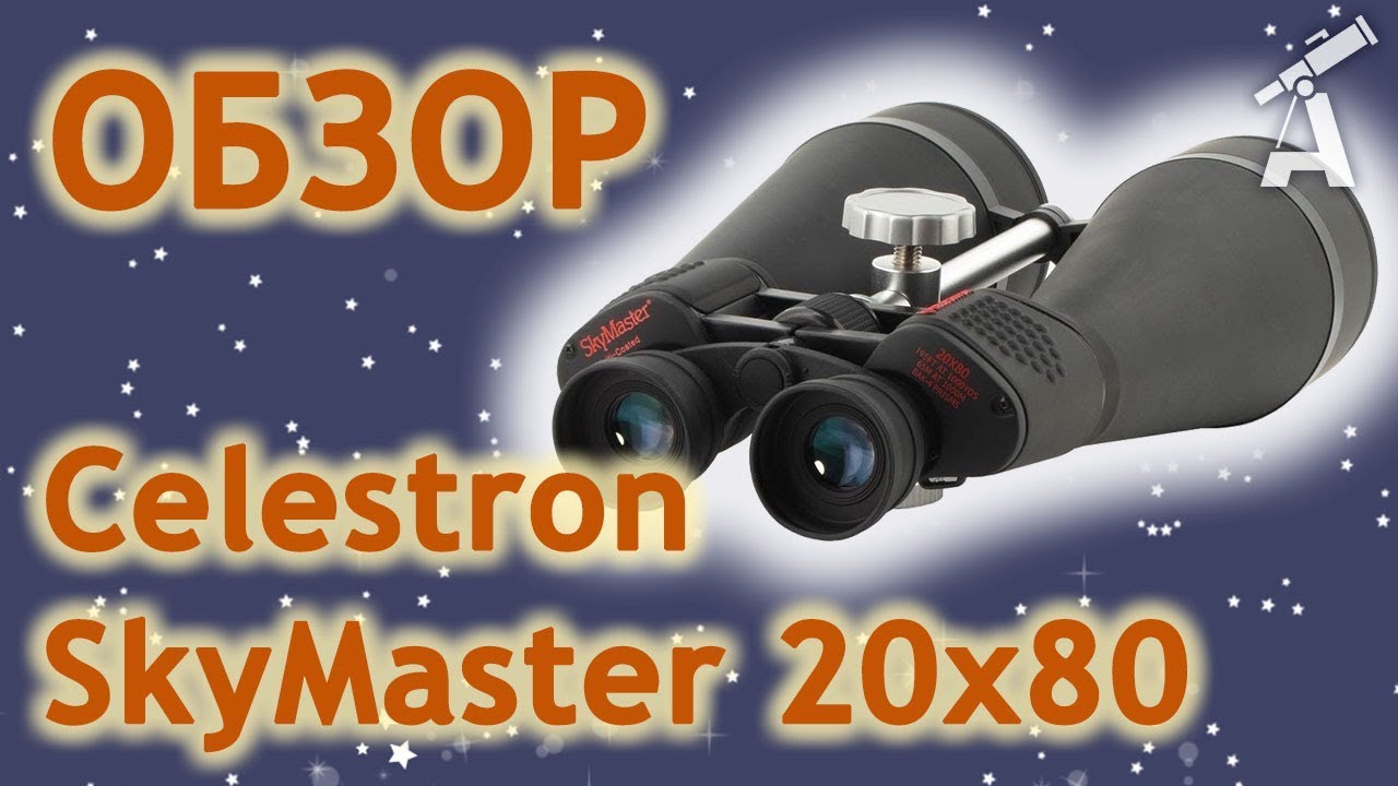 Обзор бинокля Celestron SkyMaster 20x80
