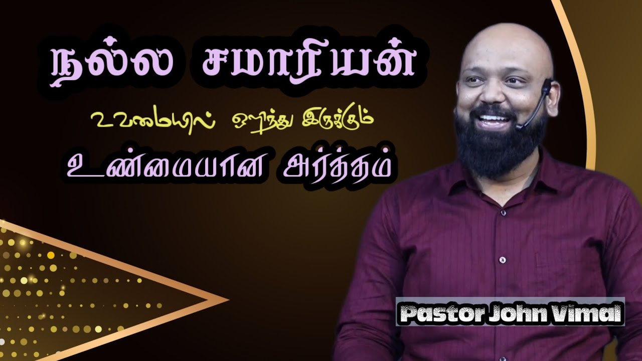 நல்ல சமாரியன் உவமையின் உண்மையான பின்னணி #christianshortvideo #tamilchristianmessage