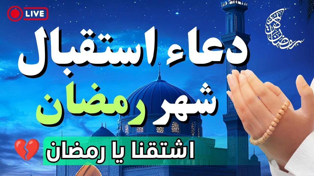 دعاءإستقبال شهر رمضان المبارك اشتقنا يارمضان💔🌛 1447- 2026هلال رمضان New moon DUA istikbal ramada