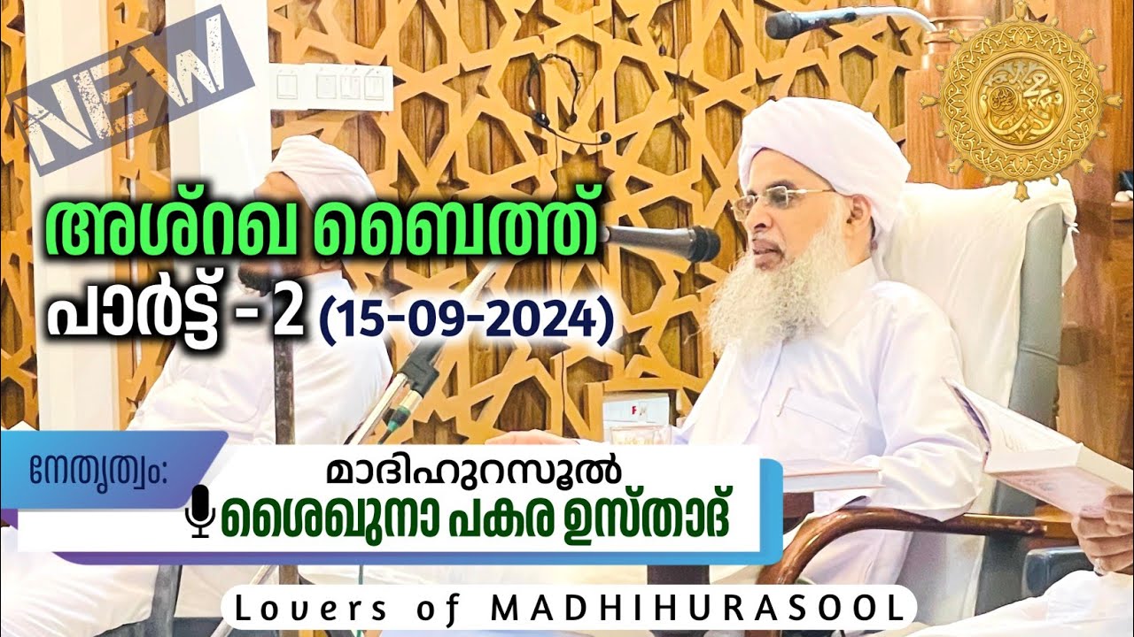 അശ്റഖ ബൈത്ത് ക്ലാസ് പാർട്ട് - 2 പകര ഉസ്താദ് | Pakara Usthad Ashraqa baith class