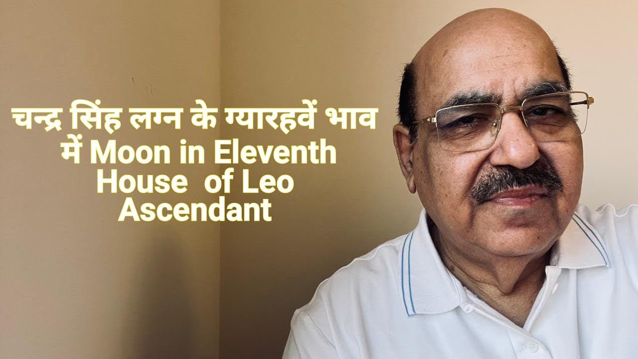 चन्द्र सिंह लग्न के ग्यारहवें भाव में Moon in Eleventh House  of Leo Ascendant/9899105355/9899102355