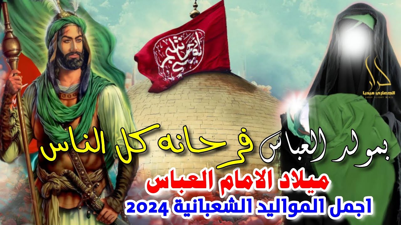 جديد اجمل مواليد ميلاد العباس افراح شعبان 2024 بمولد العباس فرحانه كل الناس 