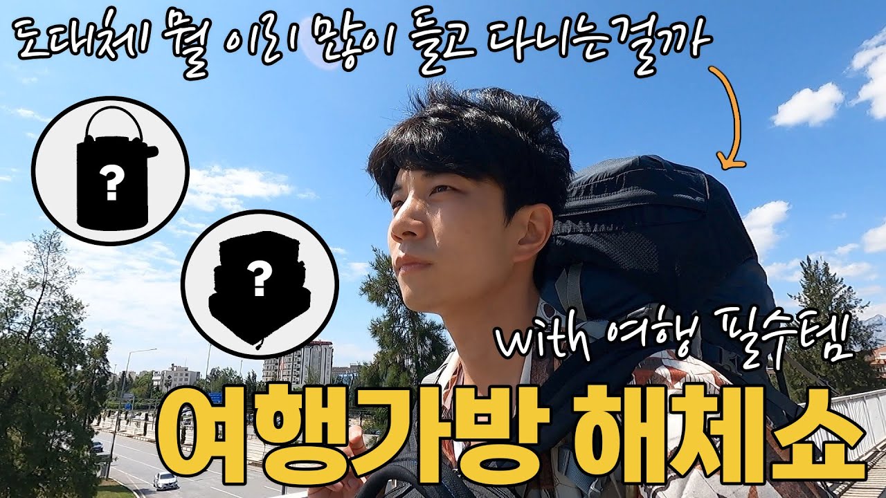 여행 필수 아이템 + 1년치 해외여행 배낭 짐싸기 - 번외
